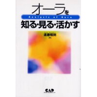 オ-ラを知る・見る・活かす   /中央ア-ト出版社/遠藤昭則